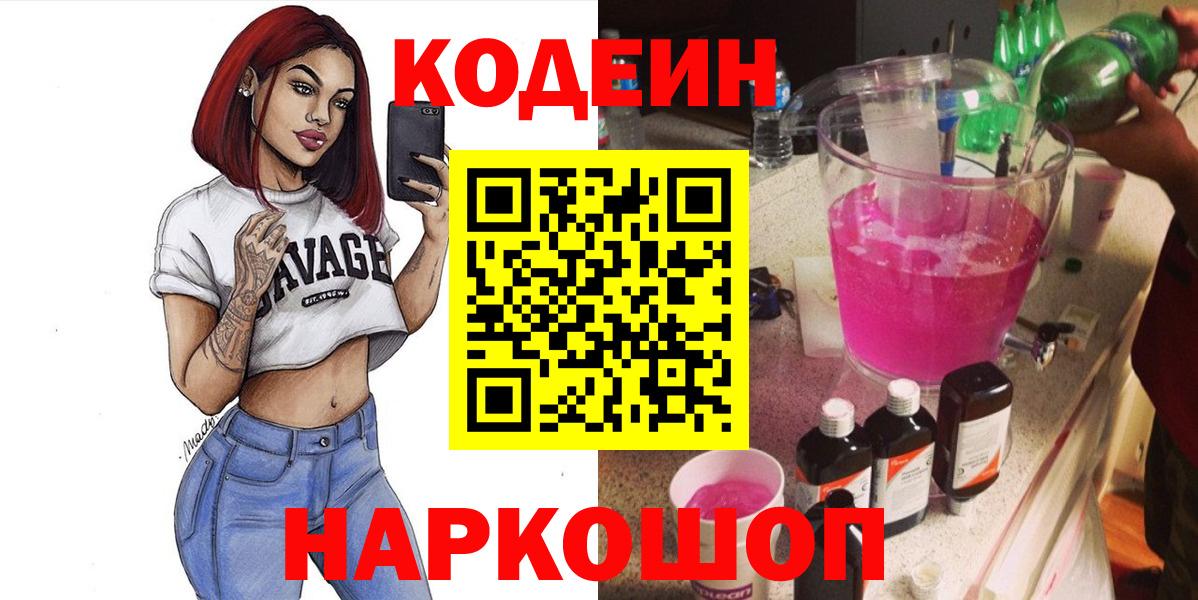 Кодеин напиток Lean (лин) Энгельс